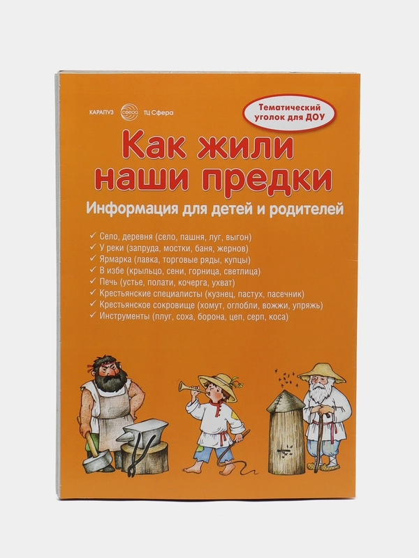 Как жили наши предки. Тематический уголок для детей и родителей, Савушкин С. Н