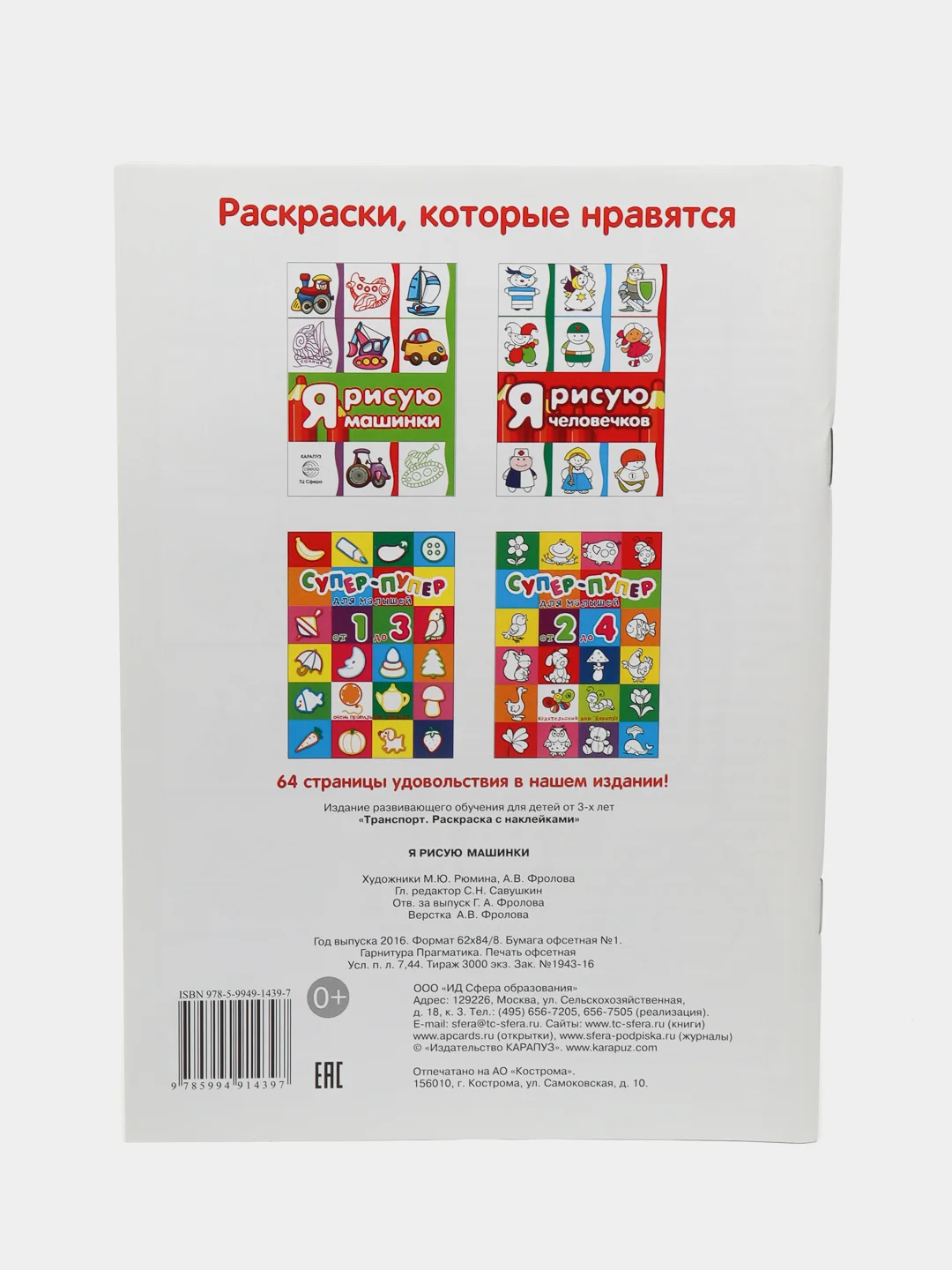 Транспорт. Раскраска. Я рисую машинки (для детей от 3-х лет, сборник, 64 стр.)