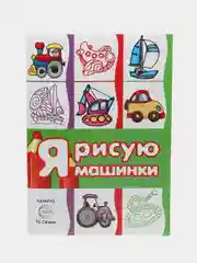 Транспорт. Раскраска. Я рисую машинки (для детей от 3-х лет, сборник, 64 стр.)