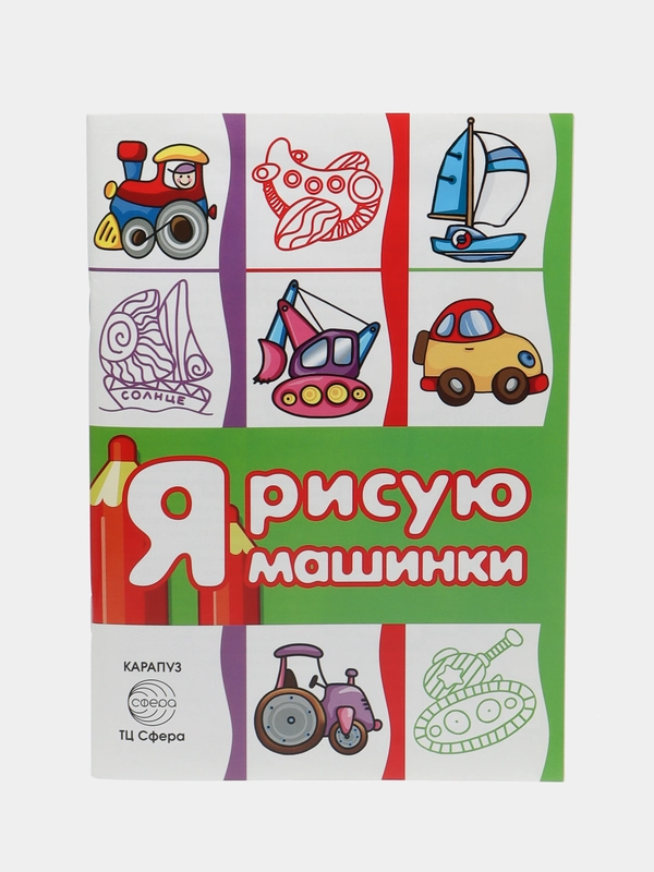 Транспорт. Раскраска. Я рисую машинки (для детей от 3-х лет, сборник, 64 стр.)