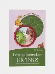 Сказки-подсказки. Географические сказки. Беседы с детьми о природе, Елена Алябьева