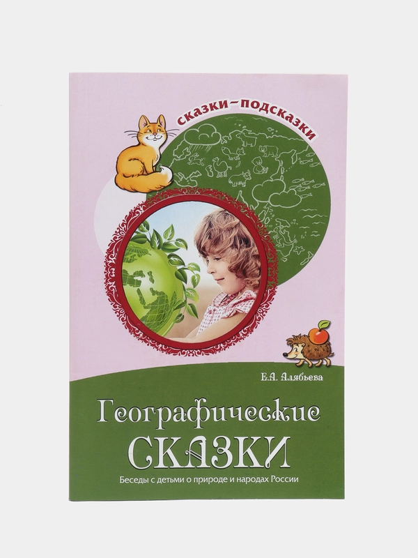 Сказки-подсказки. Географические сказки. Беседы с детьми о природе, Елена Алябьева
