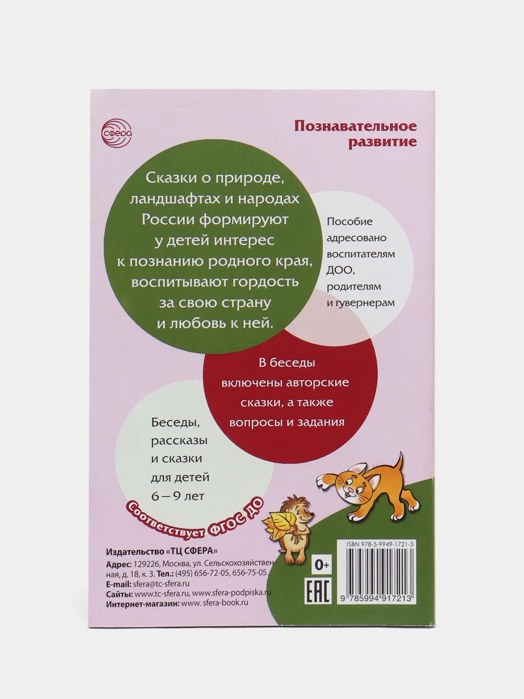 Сказки-подсказки. Географические сказки. Беседы с детьми о природе, Елена Алябьева