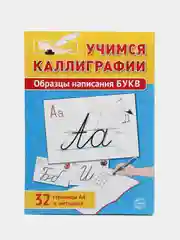 Учимся Каллиграфии. Образцы написания БУКВ, Цветкова Татьяна Владиславовна