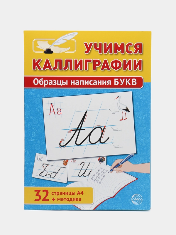 Учимся Каллиграфии. Образцы написания БУКВ, Цветкова Татьяна Владиславовна