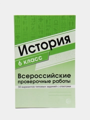 История 6 класс. Всероссийские проверочные работы. 30 вариантов типовых заданий с ответами
