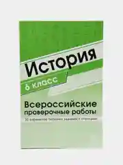 История 6 класс. Всероссийские проверочные работы. 30 вариантов типовых заданий с ответами