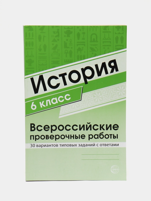 История 6 класс. Всероссийские проверочные работы. 30 вариантов типовых заданий с ответами