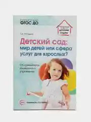 Детский сад: мир детей или сфера услуг для взрослых?, Погодина Галина Александровна