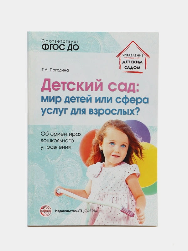 Детский сад: мир детей или сфера услуг для взрослых?, Погодина Галина Александровна