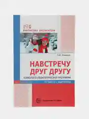Навстречу друг другу. Методическое пособие по работе с родителями, Конончук О. Ю