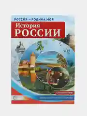 История России. 10 демонстрационных картинок А4 с беседами, Цветкова Т.В
