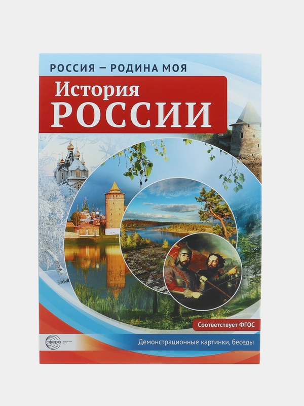 История России. 10 демонстрационных картинок А4 с беседами, Цветкова Т.В