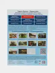 История России. 10 демонстрационных картинок А4 с беседами, Цветкова Т.В