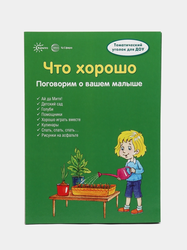 Ширмочки. Что хорошо, Шипунова Вера Александровна