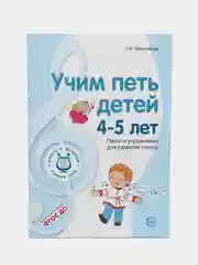 Учим петь детей 4-5 лет. Песни и упражнения для развития голоса, Мерзлякова С.И