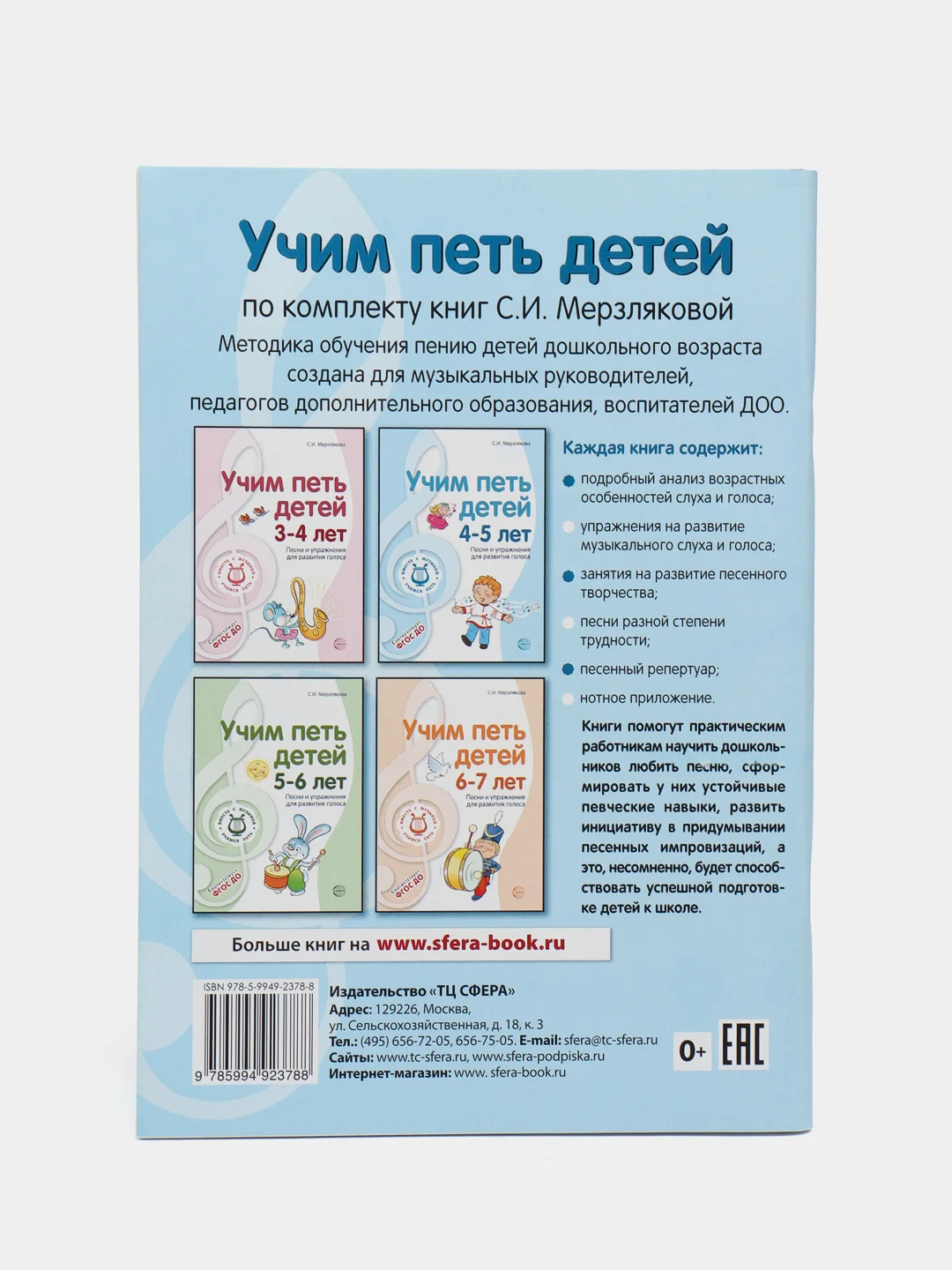 Учим петь детей 4-5 лет. Песни и упражнения для развития голоса, Мерзлякова С.И
