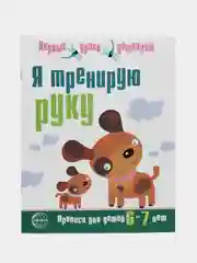 Прописи. Я готовлюсь к письму (6-7 лет), Н.А. Чистякова