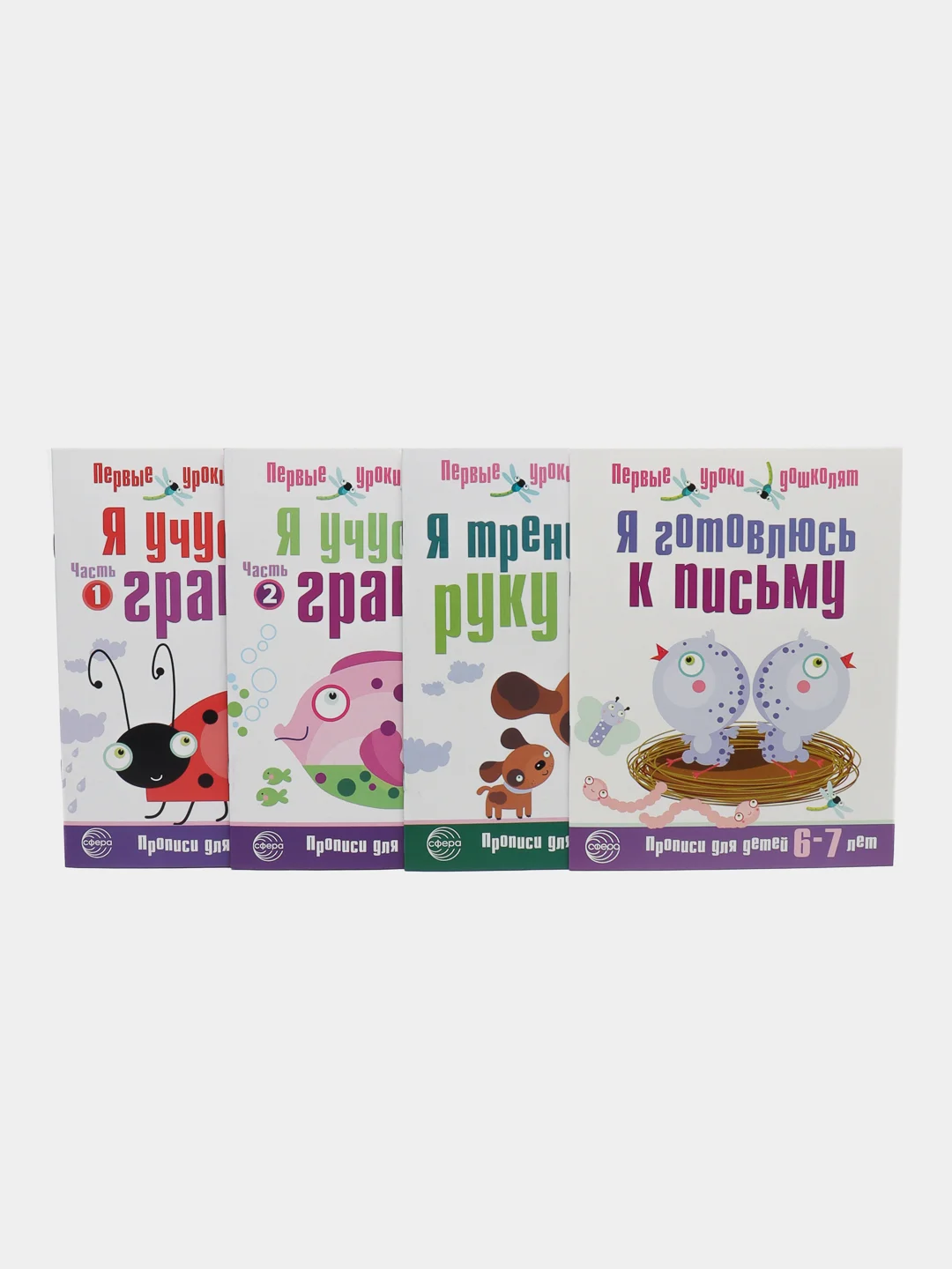 Прописи. Я готовлюсь к письму (6-7 лет), Н.А. Чистякова