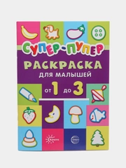 Первые раскраски. Супер-пупер для малышей от 1 до 3 (сборник, 64 стр.)
