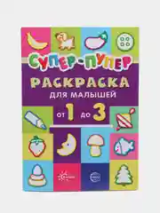 Первые раскраски. Супер-пупер для малышей от 1 до 3 (сборник, 64 стр.)