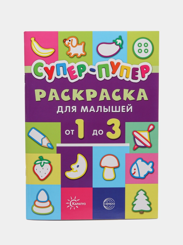 Первые раскраски. Супер-пупер для малышей от 1 до 3 (сборник, 64 стр.)