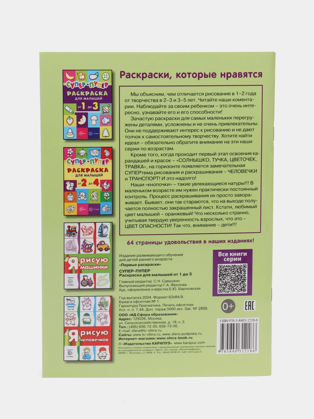 Первые раскраски. Супер-пупер для малышей от 1 до 3 (сборник, 64 стр.)