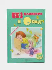 Книжки-несказки. БЕЗ капризов и обид. Поведение детей 2-4 лет, Гербова В.В., Филякова Е.Г
