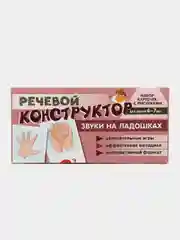 Речевой конструктор: Звуки на ладошках, Танцюра Снежана Юрьевна