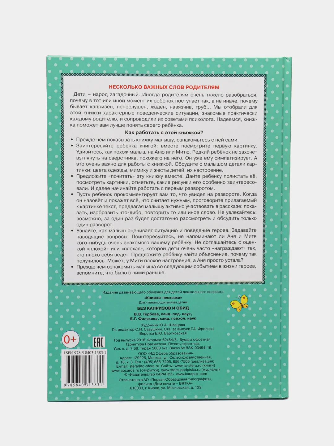 Книжки-несказки. БЕЗ капризов и обид. Поведение детей 2-4 лет, Гербова В.В., Филякова Е.Г