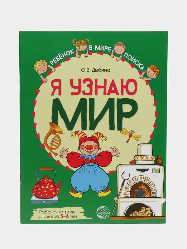 Я узнаю мир: Рабочая тетрадь для детей 5-6 лет, Дыбина Ольга Витальевна