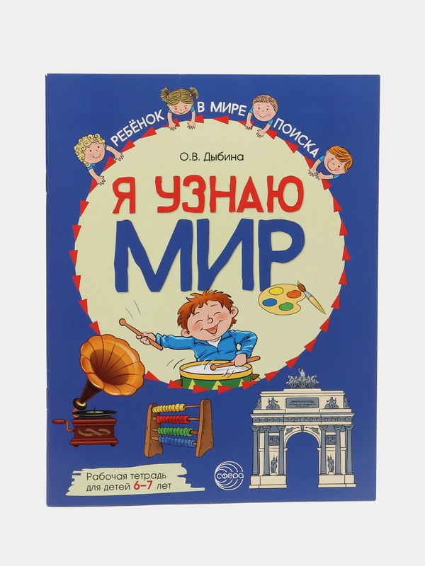Я узнаю мир: Рабочая тетрадь для детей 6-7 лет, Дыбина Ольга Витальевна