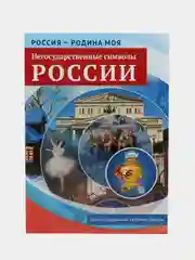 Россия - родина моя. Негосударственные символы России, Цветкова Т.В