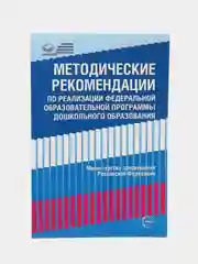 Методические рекомендации по реализации Федеральной образовательной программы ДО