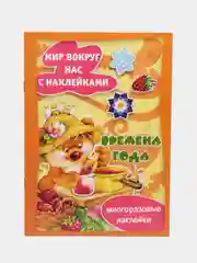 Времена года. Многоразовые наклейки для детей от 2 лет, Савушкин С. Н