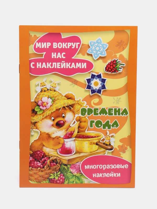 Времена года. Многоразовые наклейки для детей от 2 лет, Савушкин С. Н