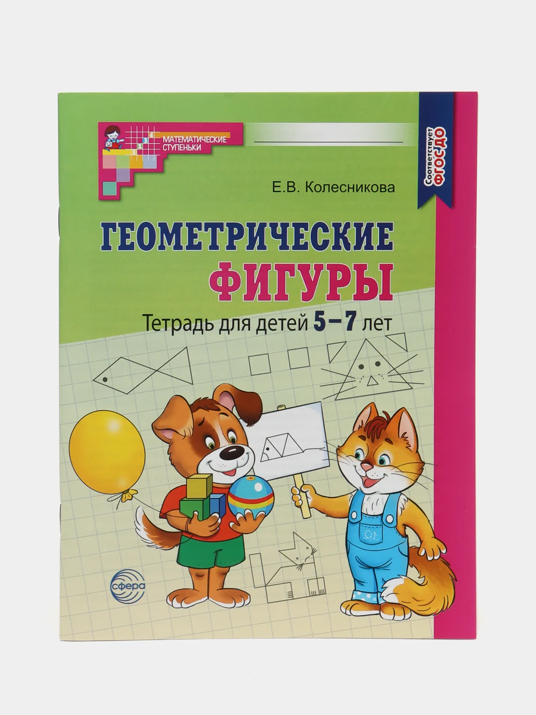 Геометрические фигуры. Тетрадь для детей 5-7 лет, Колесникова Елена Владимировна