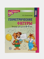 Геометрические фигуры. Тетрадь для детей 5-7 лет, Колесникова Елена Владимировна