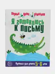 Я готовлюсь к письму. Прописи для детей 5-6 лет, Чистякова Н.А