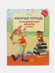 Рабочая тетрадь по развитию речи для детей 5-6 лет. ФГОС ДО, Оксана Ушакова