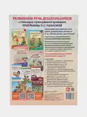 Рабочая тетрадь по развитию речи для детей 5-6 лет. ФГОС ДО, Оксана Ушакова