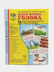 Демонстрационные картинки. Хлеб всему голова, Цветкова Татьяна Владиславовна