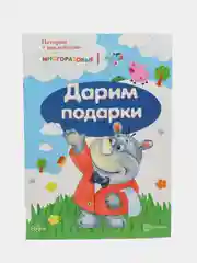 Истории с наклейками. Дарим подарки, Савушкин Сергей Николаевич