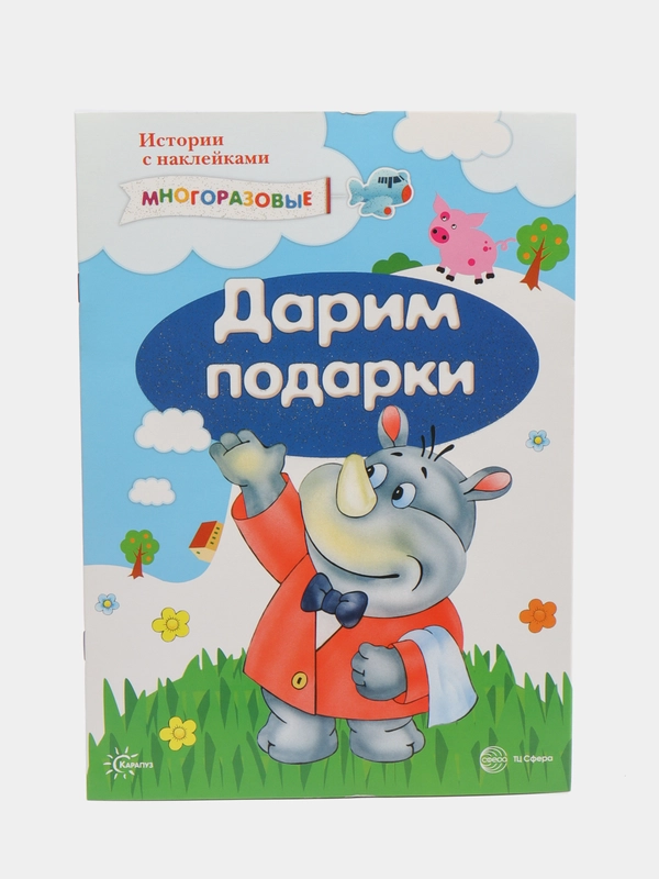 Истории с наклейками. Дарим подарки, Савушкин Сергей Николаевич