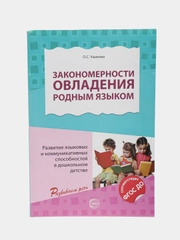 Закономерности овладения родным языком, О.С. Ушакова