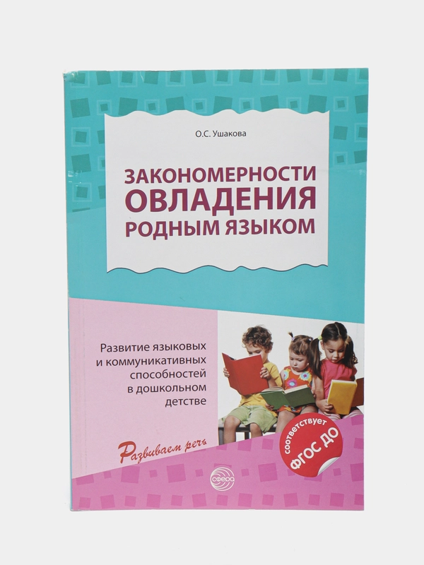 Закономерности овладения родным языком, О.С. Ушакова