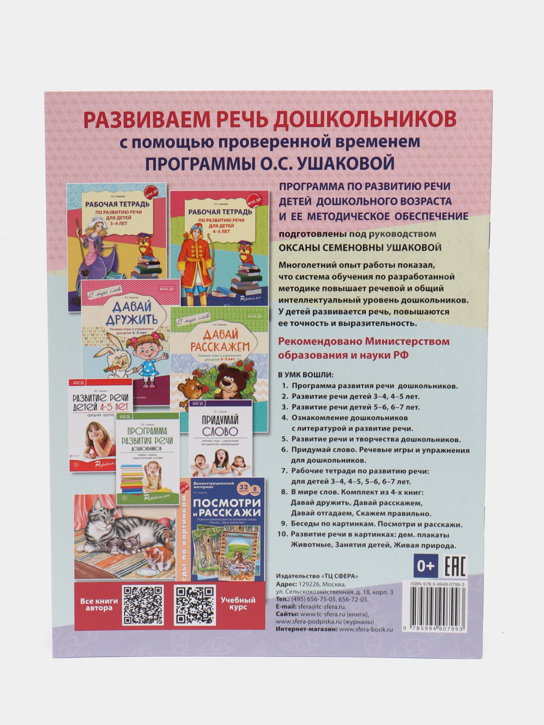 Комплект по развитию речи: Рабочие тетради для детей 3-5 лет. 2 тетради,  Оксана Ушакова купить по цене 246 ₽ в интернет-магазине Магнит Маркет