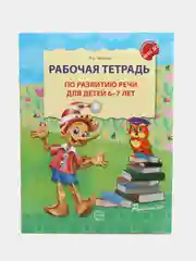 Комплект. Развитие речи. Рабочая тетрадь для детей 5-7 лет. 2 тетради, Оксана Ушакова