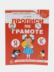 Прописи по грамоте. Рабочая тетрадь для детей 5-7 лет, Лункина Елена Николаевна