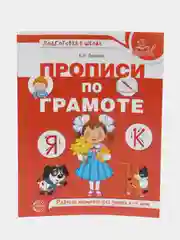 Прописи по грамоте. Рабочая тетрадь для детей 5-7 лет, Лункина Елена Николаевна
